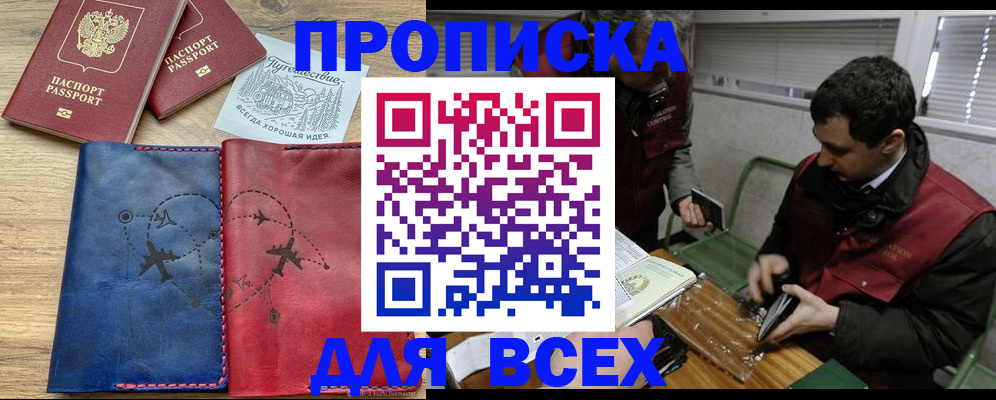 прописка в Прокопьевске